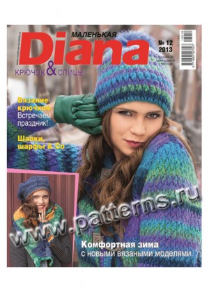 Журнал по вязанию — Маленькая Diana № 12/2013