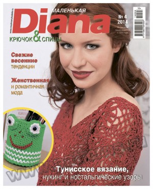 Журнал по вязанию — Маленькая Diana № 04/2014