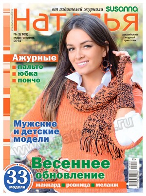 Журнал по вязанию — Наталья № 02/2014