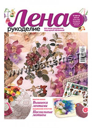 Журнал по рукоделию — Лена-рукоделие № 04/2014