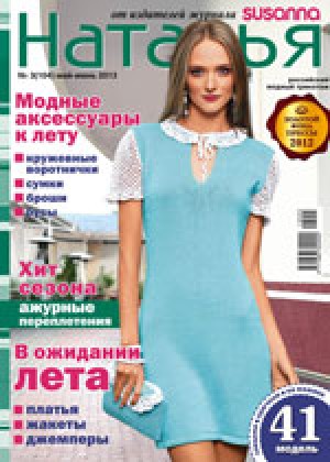 Журнал по вязанию — Наталья № 03/2013