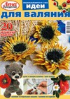 Журнал по рукоделию — Лена-рукоделие. Спецвыпуск № 04/2012 - Идеи для валяния