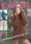 Журнал по вязанию — Сабрина № 10/2013 (печатная версия)