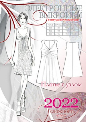 Электронная выкройка 2022 — Платье с узлом