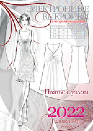 Электронная выкройка 2022 — Платье с узлом