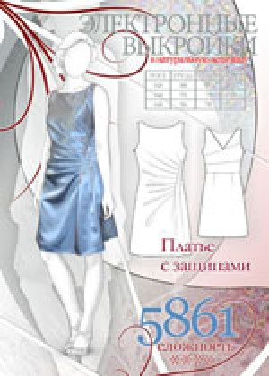 Электронная выкройка 5861 — Платье с защипами